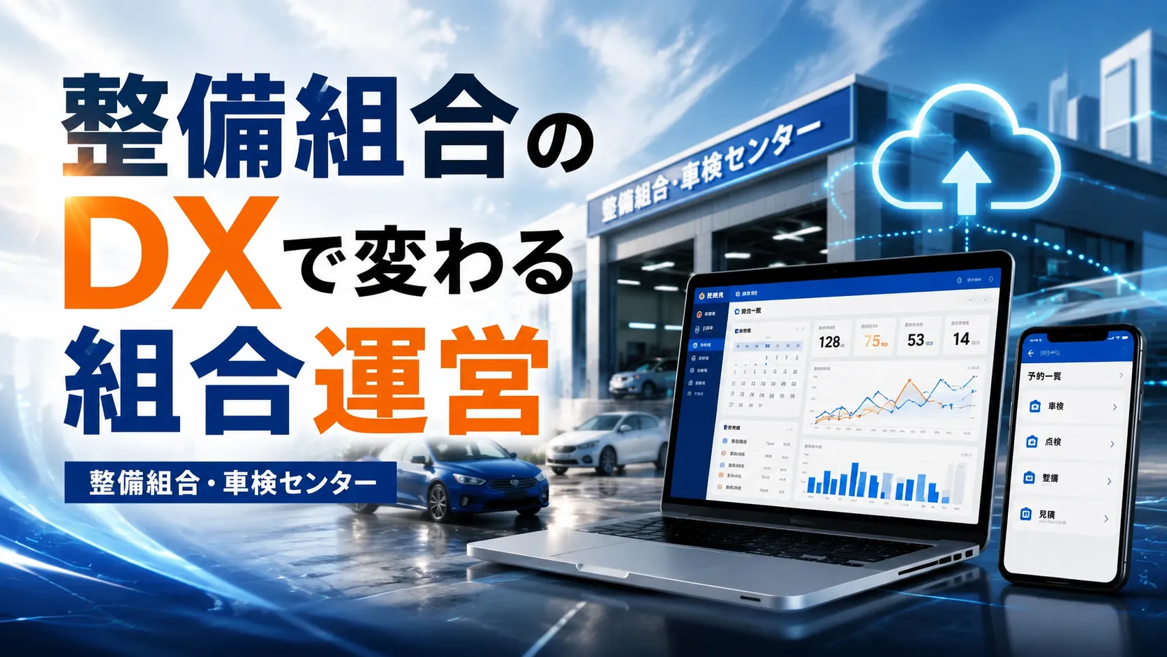 整備組合DXとは？