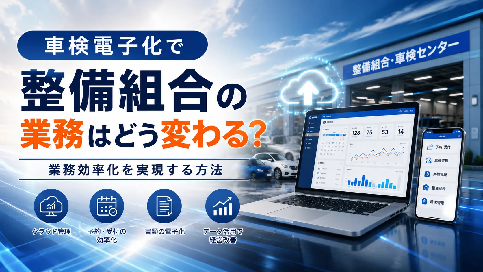 車検電子化で整備組合の業務はどう変わる？