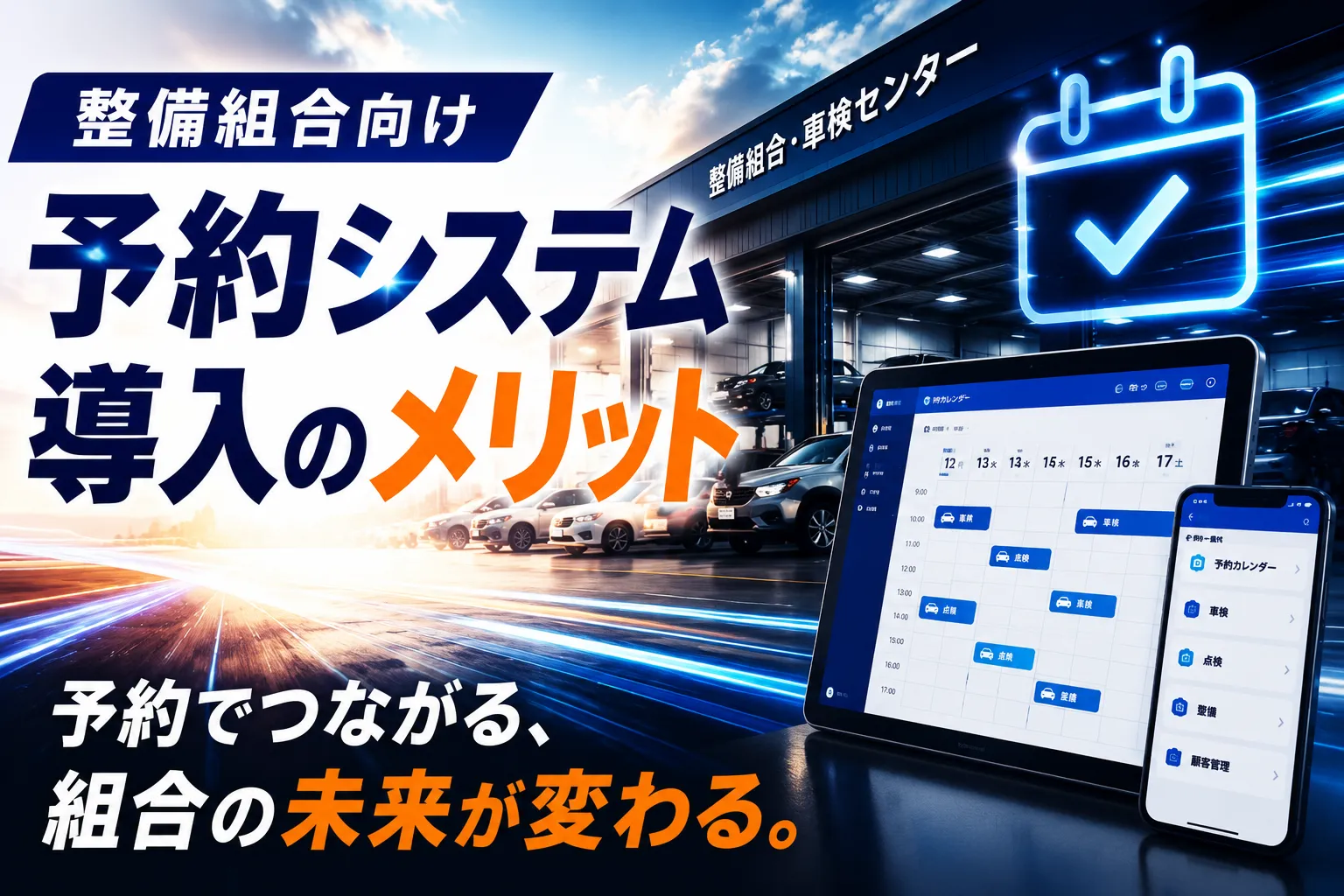 整備組合向け予約システム導入のメリット